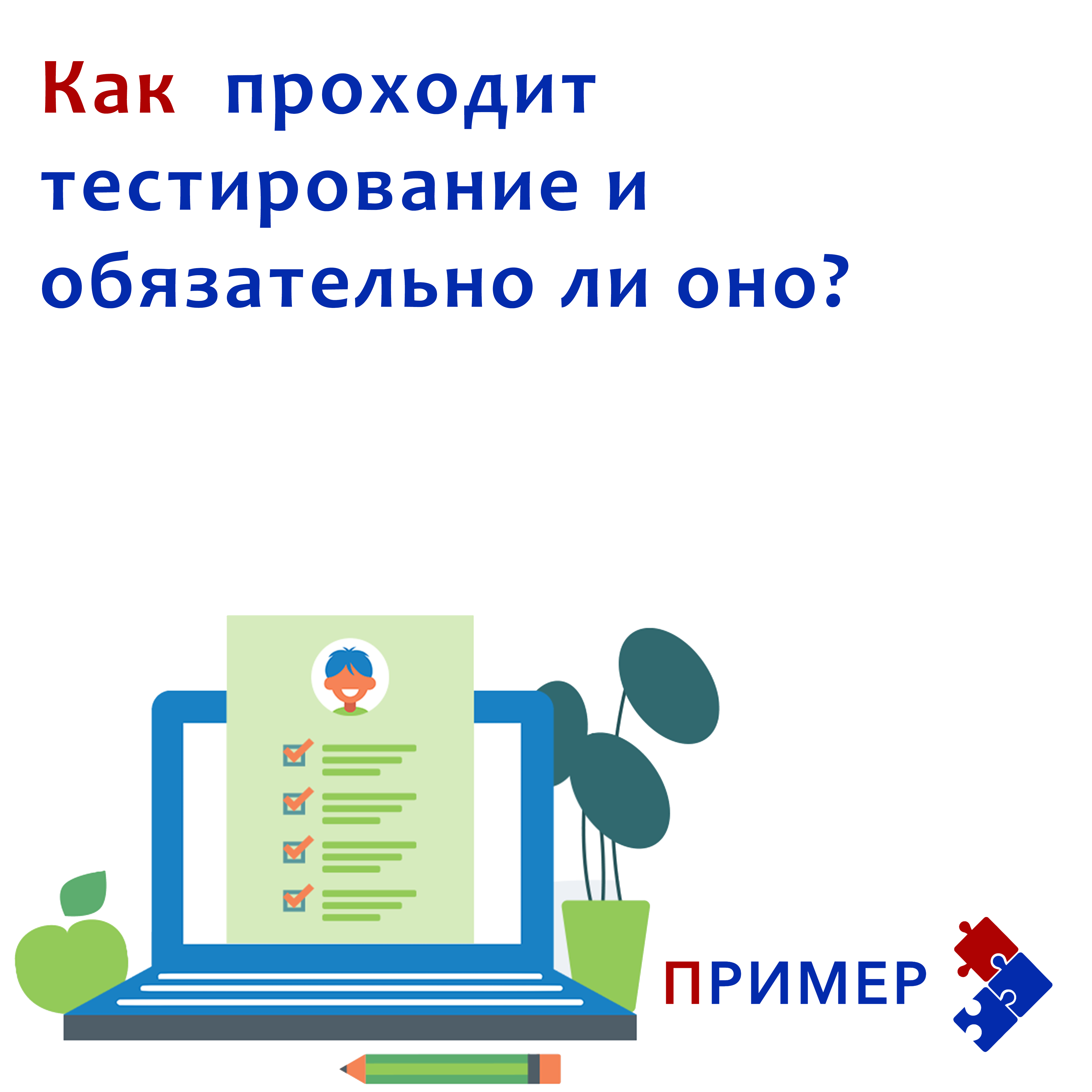 Как проходит тестирование и обязательно ли оно? - Центр анализа поведения  