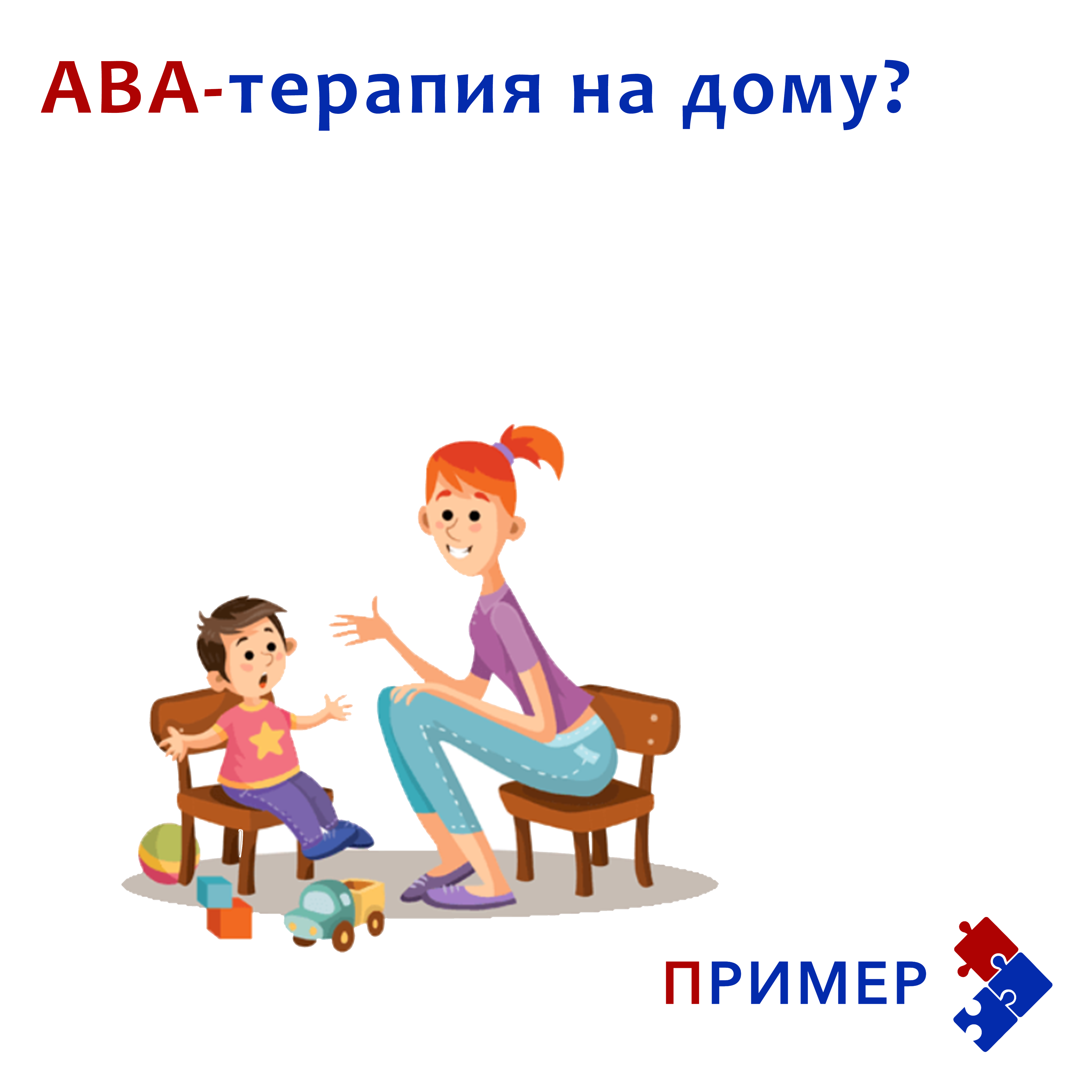 ABA-терапия на дому? - Центр анализа поведения 